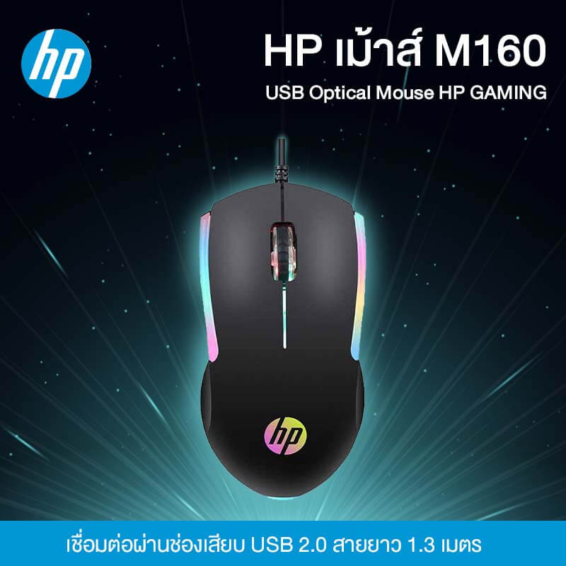 HP เม้าส์ M160