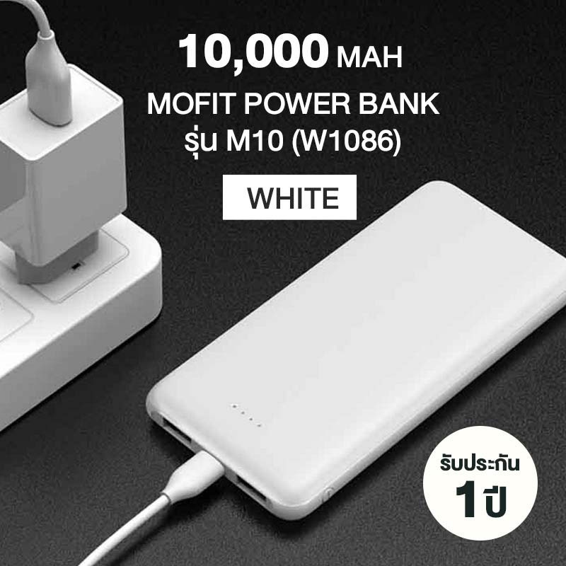 Mofit Power Bank 10,000 mAh รุ่น M10