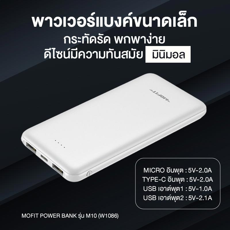 Mofit Power Bank 10,000 mAh รุ่น M10