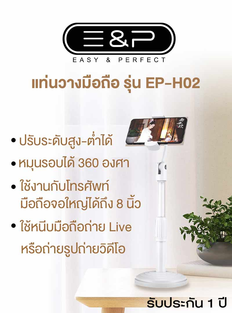 Easy & Perfect แท่นวางมือถือ EP-H02