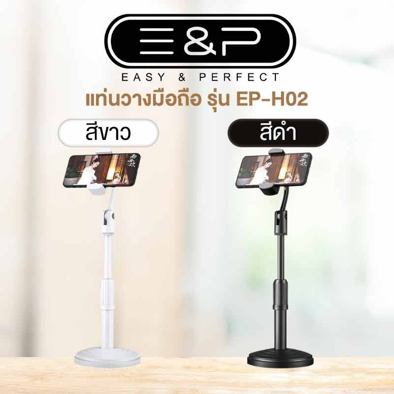 Easy & Perfect แท่นวางมือถือ EP-H02