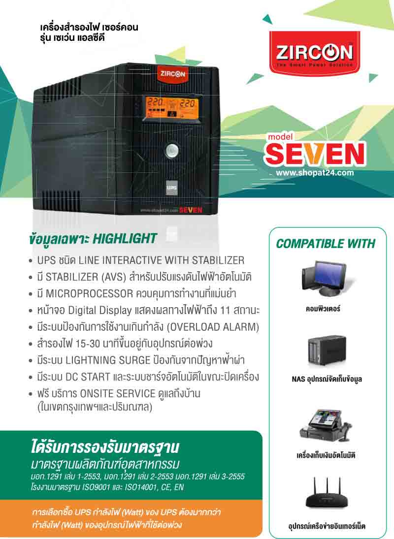 ZIRCON เครื่องสำรองไฟ รุ่น SEVEN 1000VA/500W