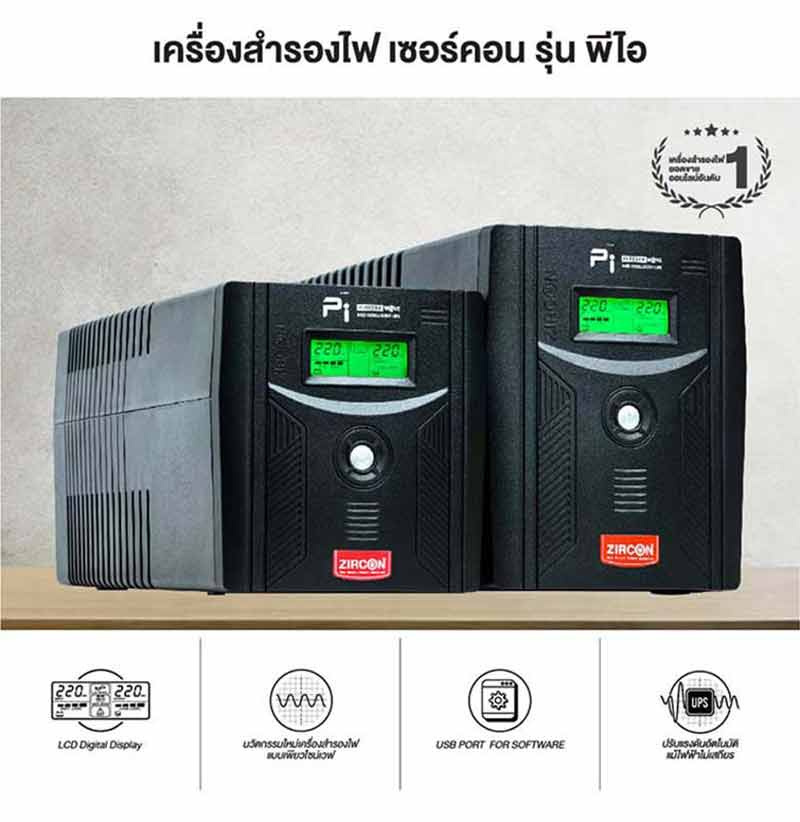 ZIRCON เครื่องสำรองไฟ รุ่น PI 1000VA/700W