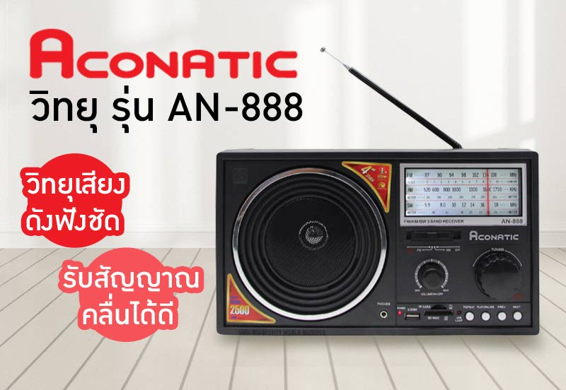 Aconatic วิทยุ รุ่น AN-888