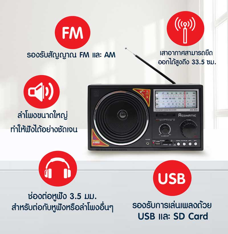 Aconatic วิทยุ รุ่น AN-888