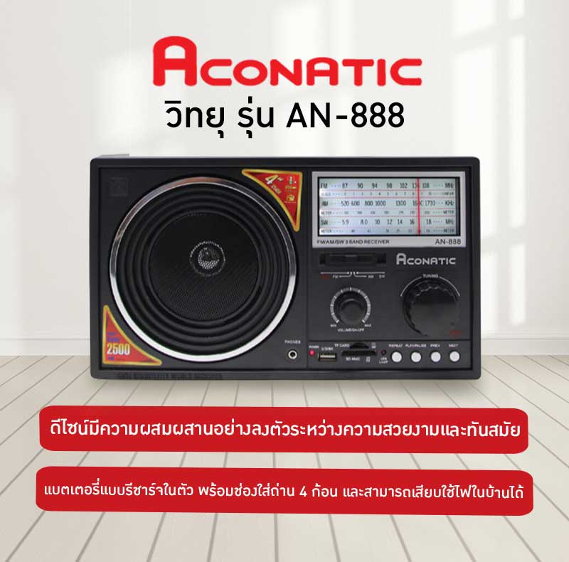 Aconatic วิทยุ รุ่น AN-888