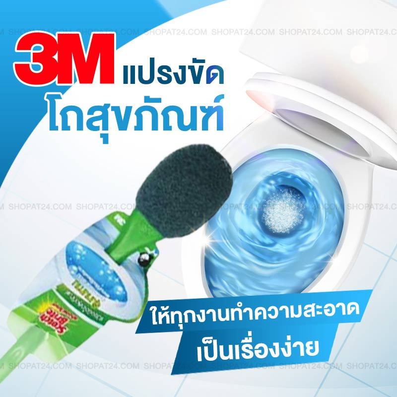 3M แปรงขัดโถสุขภัณฑ์ 1แพ็ก (3 ชิ้น)