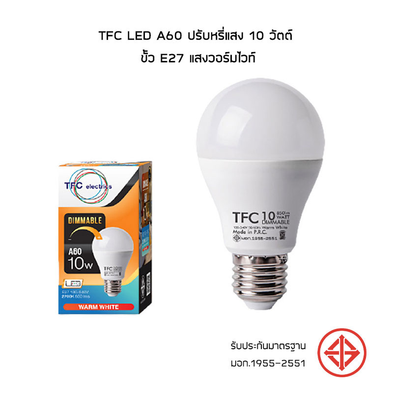 TFC LED A60 ปรับหรี่แสง 10 วัตต์ ขั้ว E27 แสงวอร์มไวท์