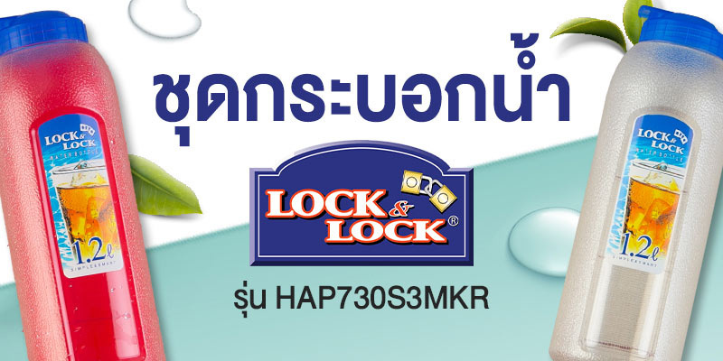 LocknLock ขวดน้ำเช็ต 2 แถม1 HAP730S3MKR