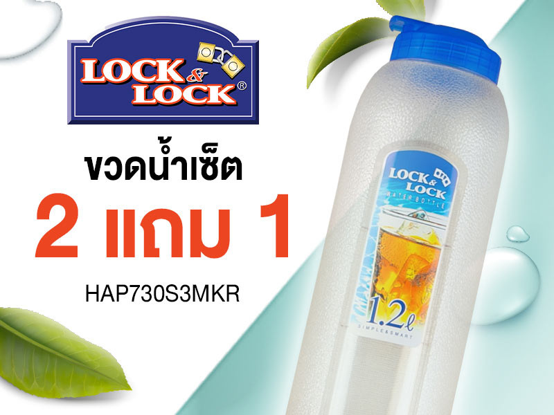 LocknLock ขวดน้ำเช็ต 2 แถม1 HAP730S3MKR