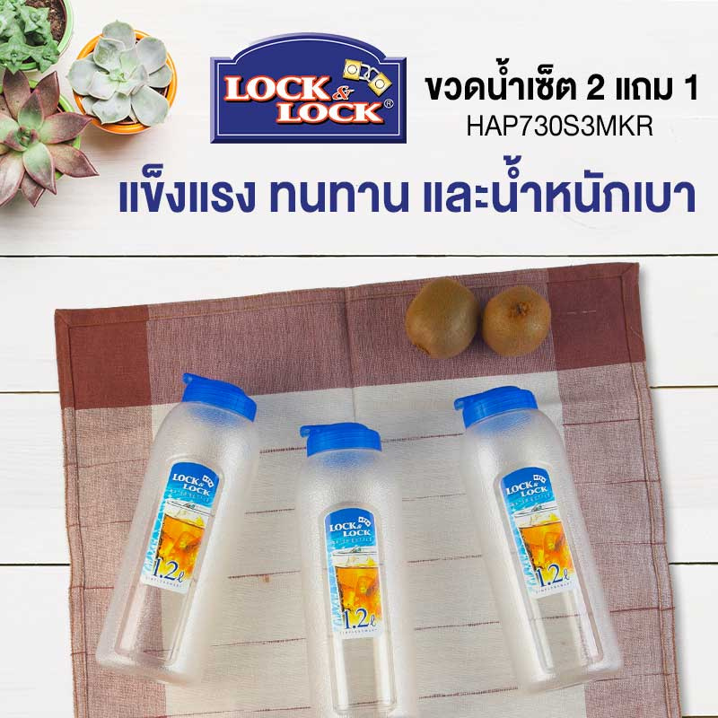 LocknLock ขวดน้ำเช็ต 2 แถม1 HAP730S3MKR