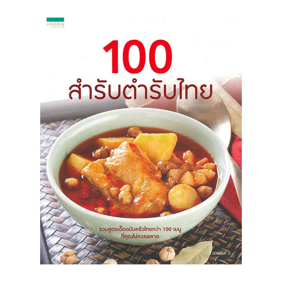 100 สำรับตำรับไทย