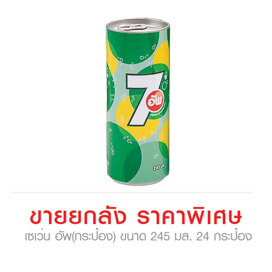 7 UP เซเว่น อัพ (กระป๋อง) ขนาด 245 มล. (ขายยกลัง) (24 ชิ้น) 7 UP เซเว่น อัพ (กระป๋อง) ขนาด 245 มล. (ขายยกลัง) (24 ชิ้น)