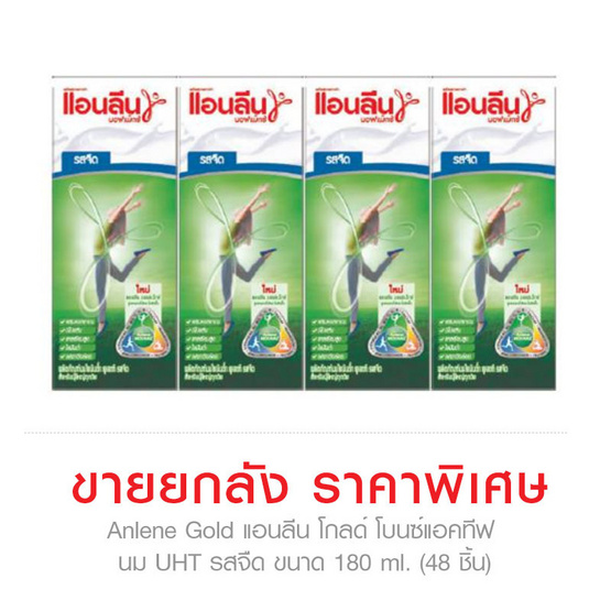 Anlene Gold แอนลีน โกลด์ โบนซ์แอคทีฟ นม UHT รสจืด ขนาด 180 ml. (48 ชิ้น) Anlene Gold แอนลีน โกลด์ โบนซ์แอคทีฟ นม UHT รสจืด ขนาด 180 ml. (48 ชิ้น)