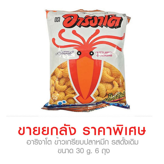 Aringato อาริงาโต ข้าวเกรียบปลาหมึก รสดั้งเดิม ขนาด 30 g. (6 ชิ้น) Aringato อาริงาโต ข้าวเกรียบปลาหมึก รสดั้งเดิม ขนาด 30 g. (6 ชิ้น)