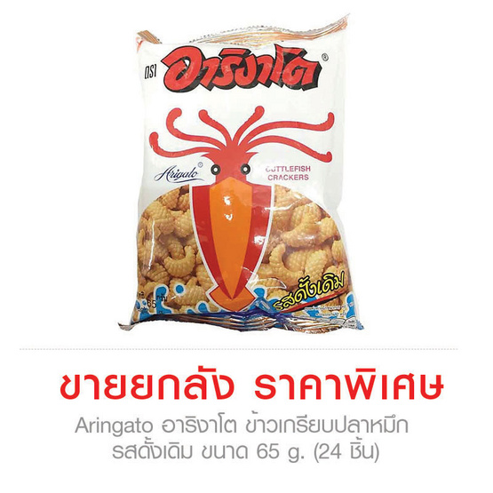 Aringato อาริงาโต ข้าวเกรียบปลาหมึก รสดั้งเดิม ขนาด 65 g. (24 ชิ้น) Aringato อาริงาโต ข้าวเกรียบปลาหมึก รสดั้งเดิม ขนาด 65 g. (24 ชิ้น)