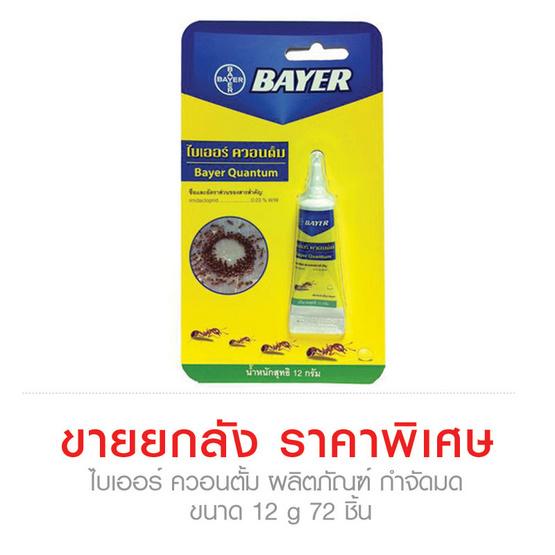 Bayer ไบเออร์ ผลิตภัณฑ์ กำจัดมด ควอนตั้ม เหยื่อกำจัดมด ขนาด 12 g ...ขายยกลัง ราคาพิเศษ!!! (72 ชิ้น) Bayer ไบเออร์ ผลิตภัณฑ์ กำจัดมด ควอนตั้ม เหยื่อกำจัดมด ขนาด 12 g ...ขายยกลัง ราคาพิเศษ!!! (72 ชิ้น)