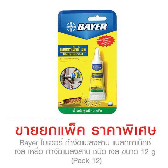 Bayer ไบเออร์ ผลิตภัณฑ์ กำจัดแมลงสาบ แบลททาเน็กซ์ เจล เหยื่อ กำจัดแมลงสาบ ชนิด เจล ขนาด 12 g (Pack 12) Bayer ไบเออร์ ผลิตภัณฑ์ กำจัดแมลงสาบ แบลททาเน็กซ์ เจล เหยื่อ กำจัดแมลงสาบ ชนิด เจล ขนาด 12 g (Pack 12)