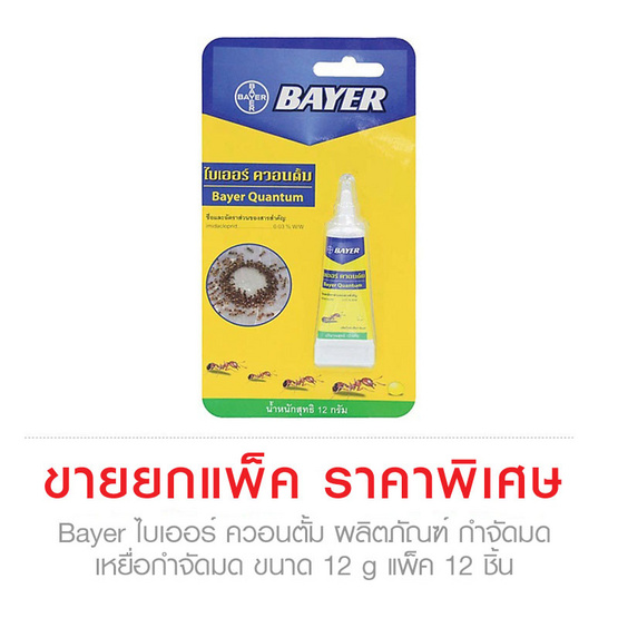 Bayer ไบเออร์ ควอนตั้ม ผลิตภัณฑ์ กำจัดมด เหยื่อกำจัดมด ขนาด 12 g (Pack 12) Bayer ไบเออร์ ควอนตั้ม ผลิตภัณฑ์ กำจัดมด เหยื่อกำจัดมด ขนาด 12 g (Pack 12)