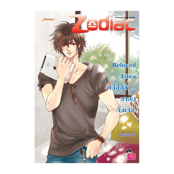 Beloved Libra เนื้อคู่จ๋ามาคบกันเถอะ Beloved Libra เนื้อคู่จ๋ามาคบกันเถอะ