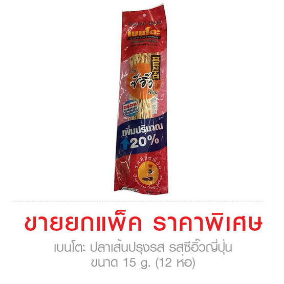 Bento เบนโตะ ปลาเส้นปรุงรส รสซีอิ๊วญี่ปุ่น ขนาด 15 g. (12 ชิ้น) Bento เบนโตะ ปลาเส้นปรุงรส รสซีอิ๊วญี่ปุ่น ขนาด 15 g. (12 ชิ้น)