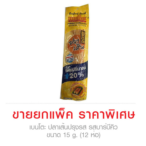 Bento เบนโตะ ปลาเส้นปรุงรส รสบาร์บีคิว ขนาด 15 g. (12 ชิ้น) Bento เบนโตะ ปลาเส้นปรุงรส รสบาร์บีคิว ขนาด 15 g. (12 ชิ้น)