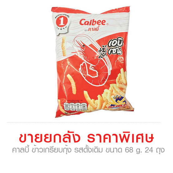 Calbee คาลบี้ ข้าวเกรียบกุ้ง รสดั้งเดิม ขนาด 68 g. (24 ชิ้น) Calbee คาลบี้ ข้าวเกรียบกุ้ง รสดั้งเดิม ขนาด 68 g. (24 ชิ้น)