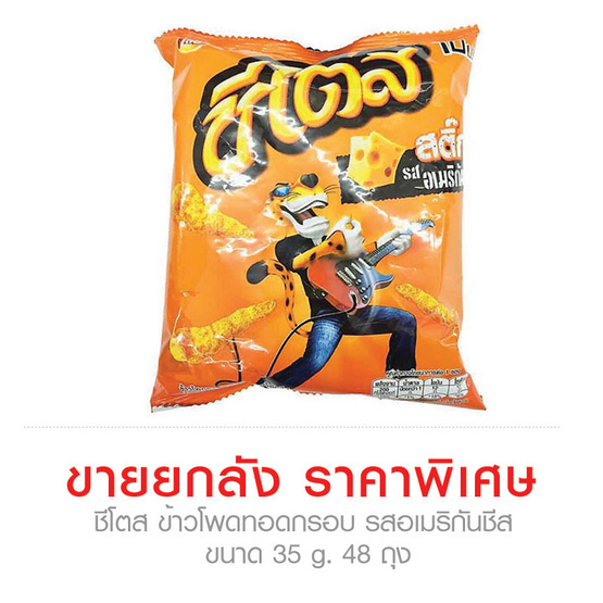Cheetos ชีโตส ข้าวโพดทอดกรอบ รสอเมริกันชีส ขนาด 35 g. (48 ชิ้น) Cheetos ชีโตส ข้าวโพดทอดกรอบ รสอเมริกันชีส ขนาด 35 g. (48 ชิ้น)
