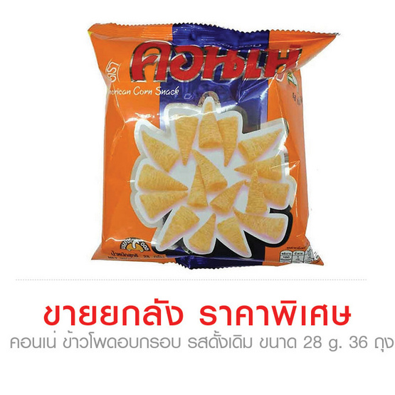 Cornae คอนเน่ ข้าวโพดอบกรอบ รสดั้งเดิม ขนาด 28 g. (36 ชิ้น) Cornae คอนเน่ ข้าวโพดอบกรอบ รสดั้งเดิม ขนาด 28 g. (36 ชิ้น)