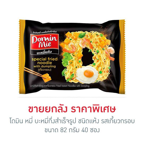 DOMIN MIE โดมิน หมี่ บะหมี่กึ่งสำเร็จรูป ชนิดแห้ง รสเกี้ยวกรอบ ขนาด 82 g/ซอง ...ขายยกลังราคาพิเศษ (40ซอง) DOMIN MIE โดมิน หมี่ บะหมี่กึ่งสำเร็จรูป ชนิดแห้ง รสเกี้ยวกรอบ ขนาด 82 g/ซอง ...ขายยกลังราคาพิเศษ (40ซอง)