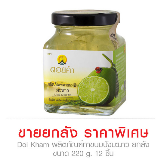 Doi Kham ผลิตภัณฑ์ทาขนมปังมะนาว 220g. ยกลัง Doi Kham ผลิตภัณฑ์ทาขนมปังมะนาว 220g. ยกลัง