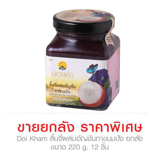 Doi Kham ลิ้นจี่ผสมอัญชัน ทาขนมปัง 220g. ยกลัง Doi Kham ลิ้นจี่ผสมอัญชัน ทาขนมปัง 220g. ยกลัง