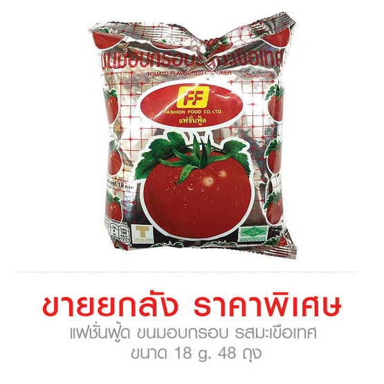 Fashion Food แฟชั่นฟู้ด ขนมอบกรอบ รสมะเขือเทศ ขนาด 18 g. (48 ชิ้น) Fashion Food แฟชั่นฟู้ด ขนมอบกรอบ รสมะเขือเทศ ขนาด 18 g. (48 ชิ้น)