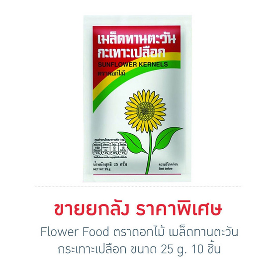 Flower Food ตราดอกไม้ เมล็ดทานตะวัน กระเทาะเปลือก ขนาด 30 g. (10 ชิ้น) Flower Food ตราดอกไม้ เมล็ดทานตะวัน กระเทาะเปลือก ขนาด 30 g. (10 ชิ้น)