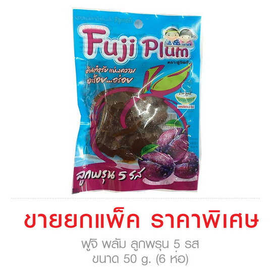 Fuji Plum ฟูจิ พลัม ลูกพรุน 5 รส ขนาด 50 g. (6 ชิ้น) Fuji Plum ฟูจิ พลัม ลูกพรุน 5 รส ขนาด 50 g. (6 ชิ้น)
