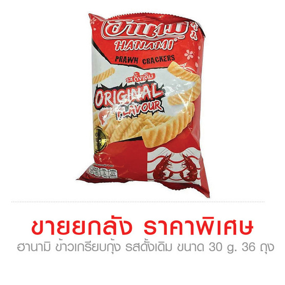 Hanami ฮานามิ ข้าวเกรียบกุ้ง รสดั้งเดิม ขนาด 30 g. (36 ชิ้น) Hanami ฮานามิ ข้าวเกรียบกุ้ง รสดั้งเดิม ขนาด 30 g. (36 ชิ้น)