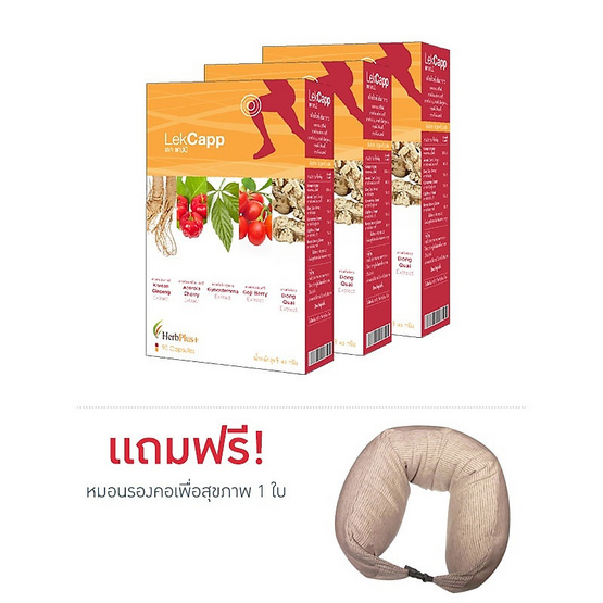 Herb Plus LekCapp แพ็ค 3 กล่อง (1 กล่อง บรรจุ 90 แคปซูล) แถมฟรี หมอนรองคอเพื่อสุขภาพ 1 ใบ Herb Plus LekCapp แพ็ค 3 กล่อง (1 กล่อง บรรจุ 90 แคปซูล) แถมฟรี หมอนรองคอเพื่อสุขภาพ 1 ใบ