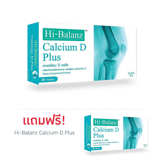 Hi-Balanz Calcium D Plus ซื้อ 1 แถม 1 รวมบรรจุ 60 เม็ด Hi-Balanz Calcium D Plus ซื้อ 1 แถม 1 รวมบรรจุ 60 เม็ด