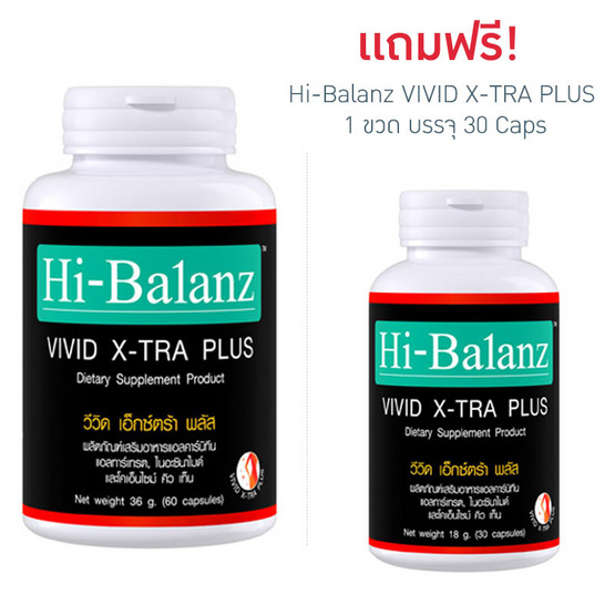 Hi-Balanz Vivid X-TRA Plus L-Carnitine 60 แคปซูล ฟรี 30 แคปซูล Hi-Balanz Vivid X-TRA Plus L-Carnitine 60 แคปซูล ฟรี 30 แคปซูล