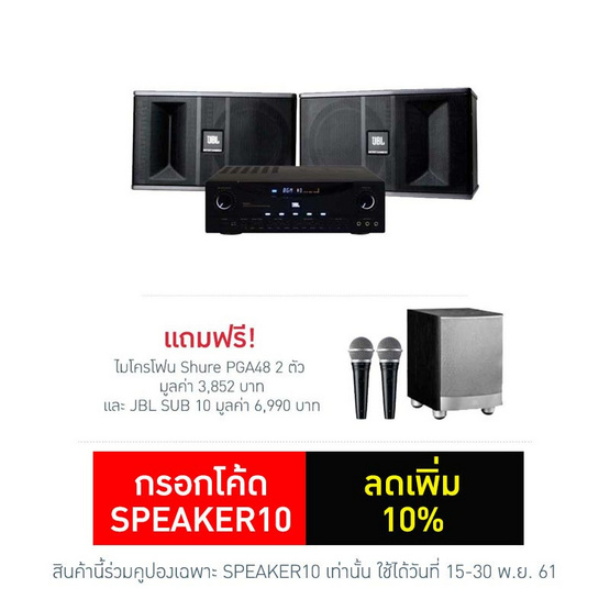 JBL ชุดคาราโอเกะ รุ่น Sing along song 4 + JBL SUB10 แถมไมค์ Shure PGA 48-LC จำนวน 2 ตัว