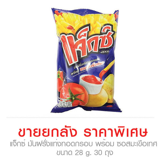 Jaxx แจ็กซ์ มันฝรั่งแท่งทอดกรอบ พร้อม ซอสมะเขือเทศ ขนาด 28 g. (30 ชิ้น) Jaxx แจ็กซ์ มันฝรั่งแท่งทอดกรอบ พร้อม ซอสมะเขือเทศ ขนาด 28 g. (30 ชิ้น)