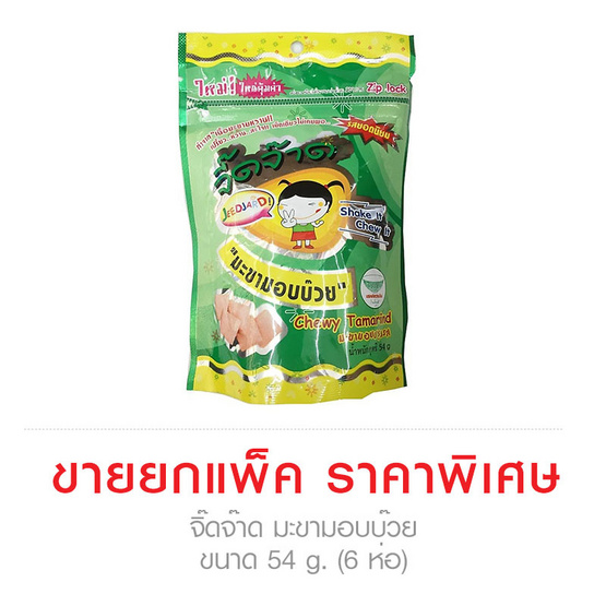 Jeed Jard จิ๊ดจ๊าด มะขามอบบ๊วย ขนาด 54 g. (6 ชิ้น) Jeed Jard จิ๊ดจ๊าด มะขามอบบ๊วย ขนาด 54 g. (6 ชิ้น)