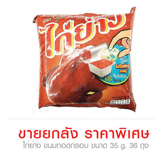 Kai Yang ไก่ย่าง ขนมทอดกรอบ ขนาด 35 g. (36 ชิ้น) Kai Yang ไก่ย่าง ขนมทอดกรอบ ขนาด 35 g. (36 ชิ้น)
