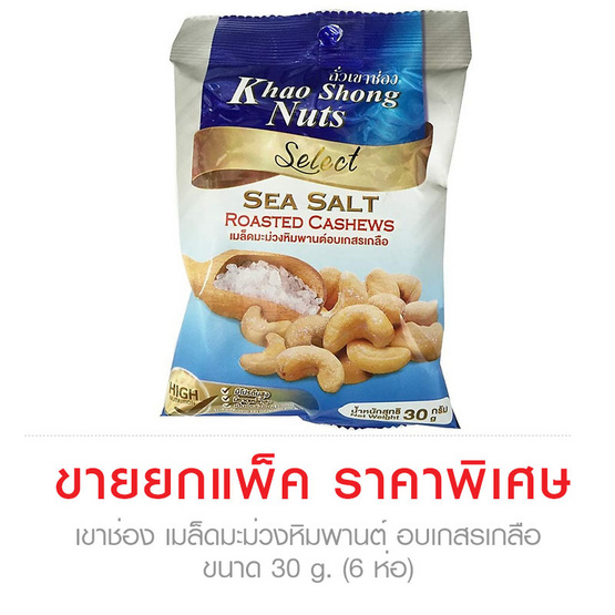 Khao Shong เขาช่อง เมล็ดมะม่วงหิมพานต์ อบเกสรเกลือ ขนาด 30 g. (6 ชิ้น) Khao Shong เขาช่อง เมล็ดมะม่วงหิมพานต์ อบเกสรเกลือ ขนาด 30 g. (6 ชิ้น)