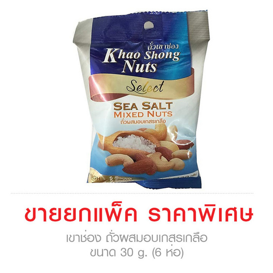 Khao Shong เขาช่อง ถั่วผสมอบเกสรเกลือ ขนาด 30 g. (6 ชิ้น) Khao Shong เขาช่อง ถั่วผสมอบเกสรเกลือ ขนาด 30 g. (6 ชิ้น)