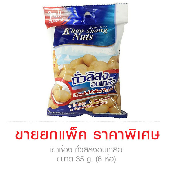 Khao Shong เขาช่อง ถั่วลิสงอบเกลือ ขนาด 35 g. (6 ชิ้น) Khao Shong เขาช่อง ถั่วลิสงอบเกลือ ขนาด 35 g. (6 ชิ้น)