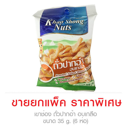 Khao Shong เขาช่อง ถั่วปากอ้า อบเกลือ ขนาด 35 g. (6 ชิ้น) Khao Shong เขาช่อง ถั่วปากอ้า อบเกลือ ขนาด 35 g. (6 ชิ้น)