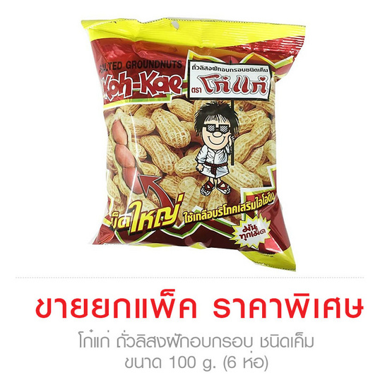 Koh-Kae โก๋แก่ ถั่วลิสงฝักอบกรอบ ชนิดเค็ม ขนาด 100 g. (6 ชิ้น) Koh-Kae โก๋แก่ ถั่วลิสงฝักอบกรอบ ชนิดเค็ม ขนาด 100 g. (6 ชิ้น)