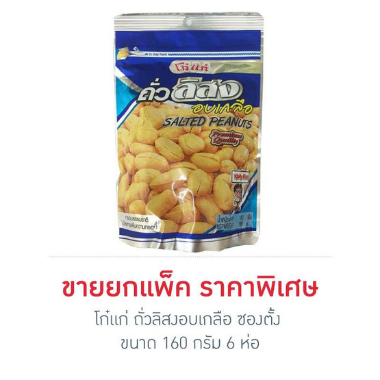 Koh-Kae โก๋แก่ ถั่วลิสงอบเกลือ ซองตั้ง ขนาด 180 g. (6 ชิ้น) Koh-Kae โก๋แก่ ถั่วลิสงอบเกลือ ซองตั้ง ขนาด 180 g. (6 ชิ้น)