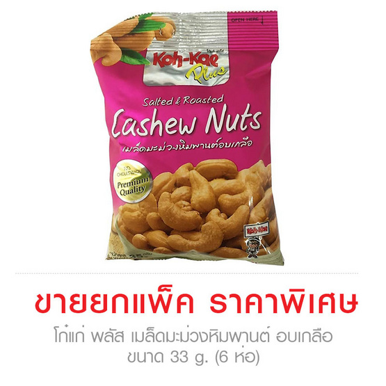 Koh-Kae โก๋แก่ พลัส เมล็ดมะม่วงหิมพานต์ อบเกลือ ขนาด 33 g. (6 ชิ้น) Koh-Kae โก๋แก่ พลัส เมล็ดมะม่วงหิมพานต์ อบเกลือ ขนาด 33 g. (6 ชิ้น)